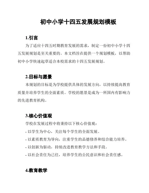 初中小学十四五发展规划模板