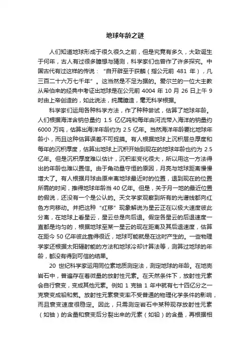 地球年龄之谜