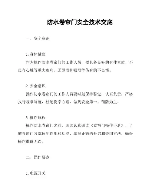 防水卷帘门安全技术交底