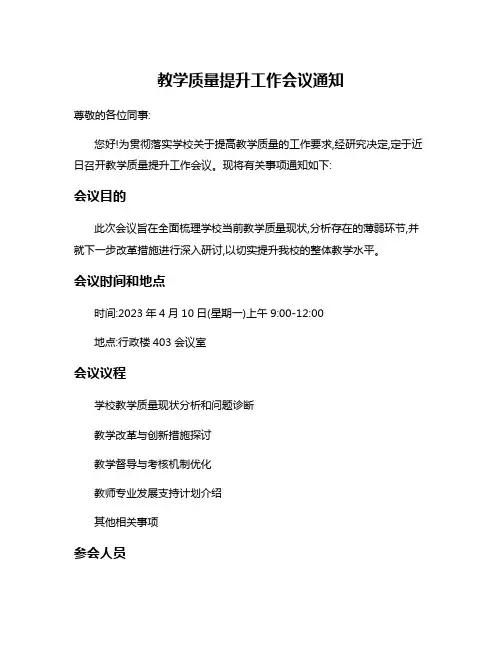 教学质量提升工作会议通知