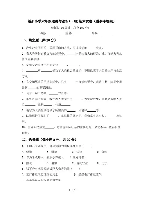 最新小学六年级道德与法治(下册)期末试题(附参考答案)