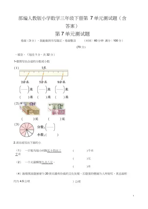 部编人教版小学数学三年级下册第7单元测试题(含答案)