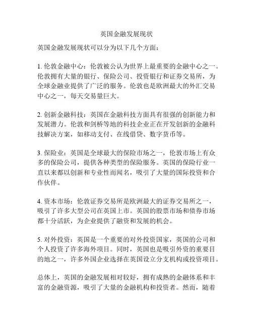 英国金融发展现状