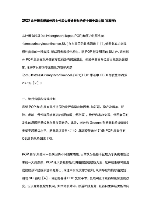 2023盆腔器官脱垂伴压力性尿失禁诊断与治疗中国专家共识(完整版)