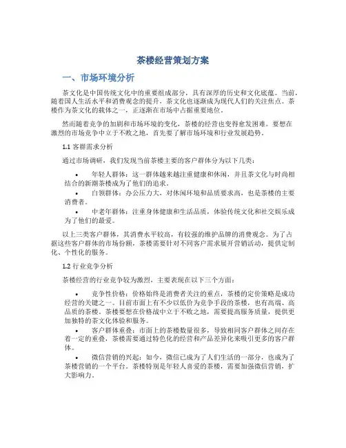 茶楼经营策划方案