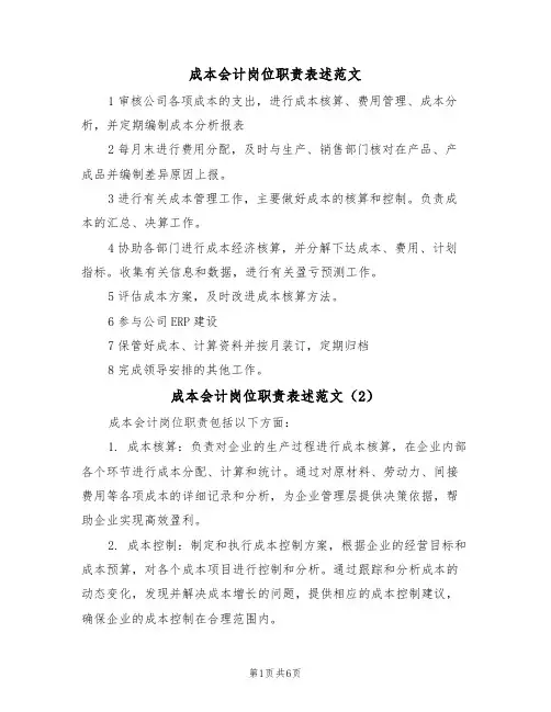 成本会计岗位职责表述范文（3篇）