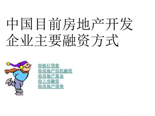 中国目前房地产开发企业主要融资方式ppt课件