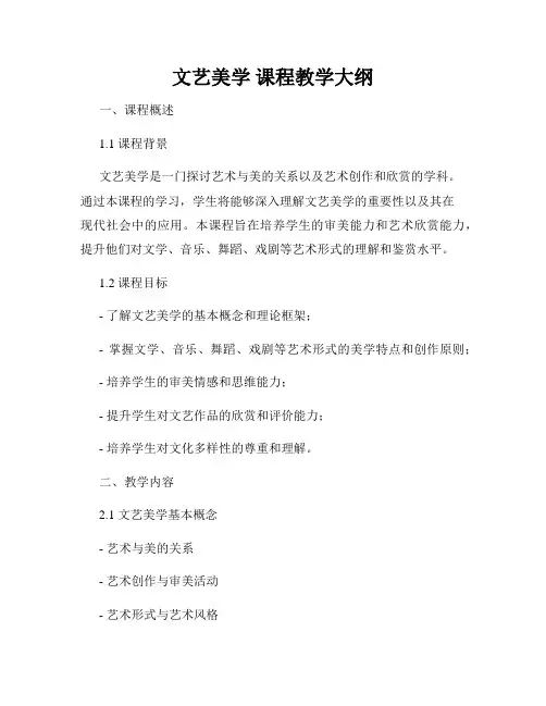 文艺美学 课程教学大纲