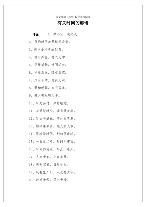 有关时间的谚语