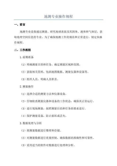 地测专业操作规程