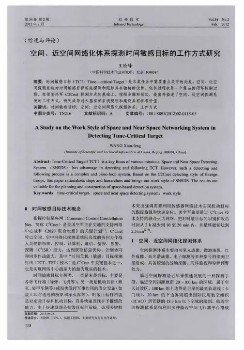 空间、近空间网络化体系探测时间敏感目标的工作方式研究