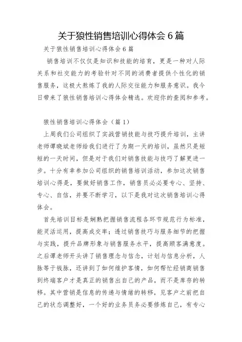 关于狼性销售培训心得体会6篇