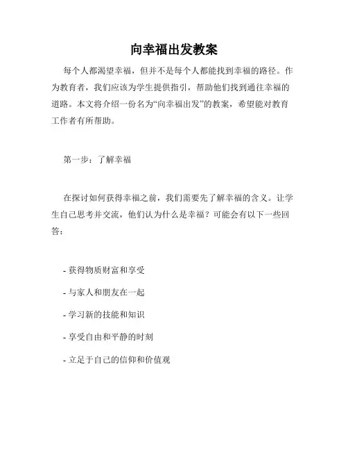 向幸福出发教案