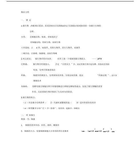 (整理)微生物学期末考试知识点.docx