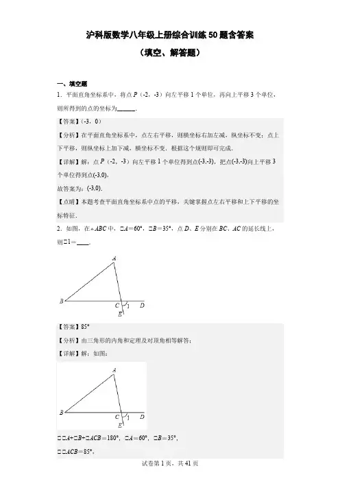 沪科版数学八年级上册综合训练50题(含答案)