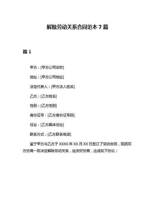 解除劳动关系合同范本7篇