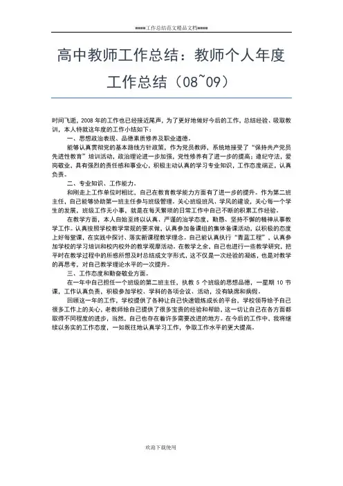 2019年最新高中教师工作总结：教师教学个人工作总结工作总结文档【五篇】