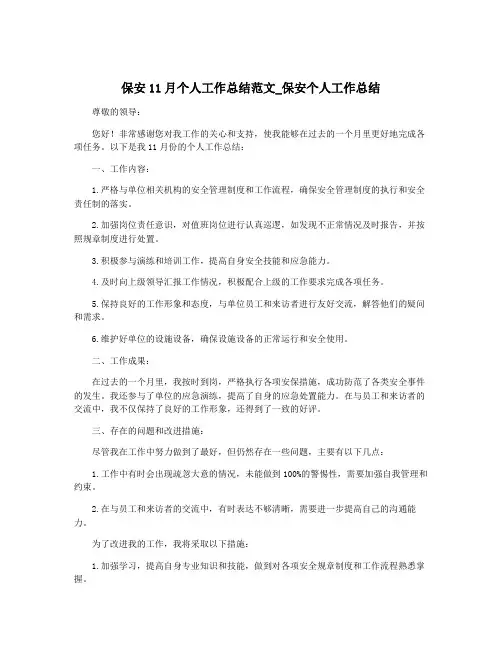 保安11月个人工作总结范文_保安个人工作总结