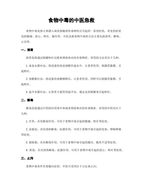 食物中毒的中医急救