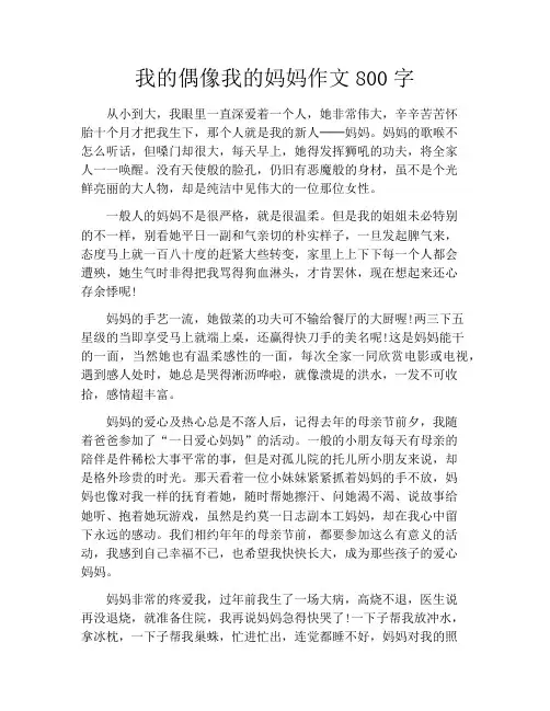 我的偶像我的妈妈作文800字