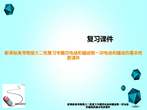新课标高考物理大二轮复习专题四电场和磁场第一讲电场和磁场的基本性质课件