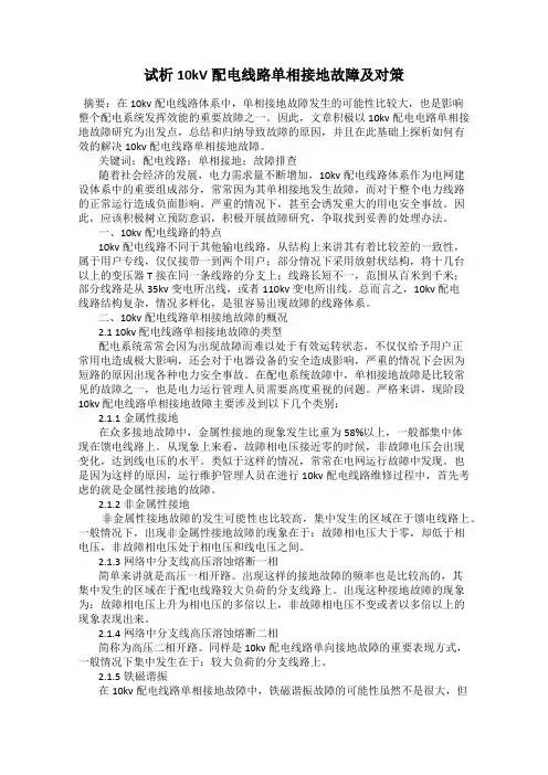 试析10kV配电线路单相接地故障及对策