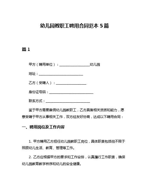 幼儿园教职工聘用合同范本5篇