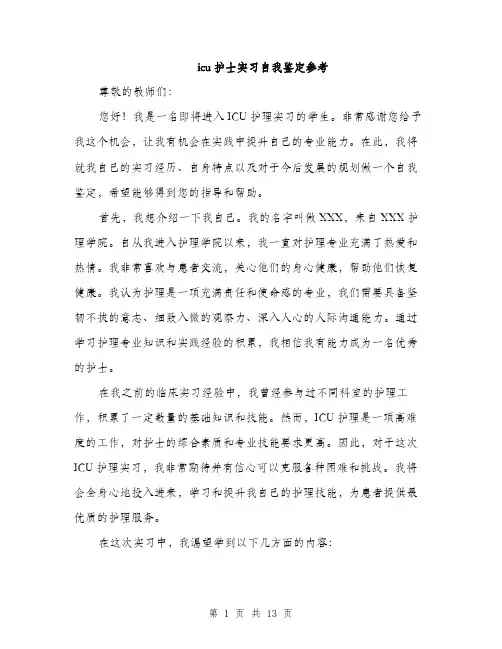 icu护士实习自我鉴定参考(5篇)