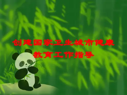 创建国家卫生城市健康教育工作指导培训课件