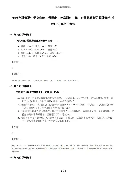 2019年精选高中语文必修二慢慢走,欣赏啊◎一花一世界苏教版习题精选[含答案解析]第四十九篇
