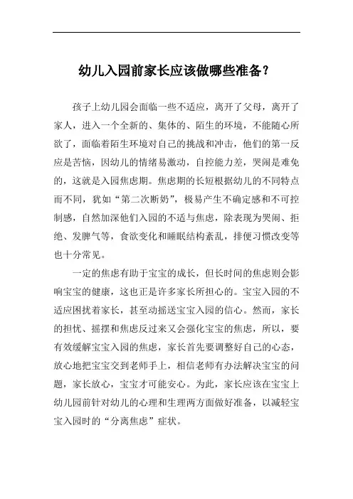 最新幼儿入园前家长应该做哪些准备