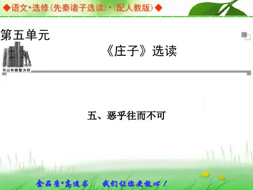 《庄子--恶乎往而不可》教学课件