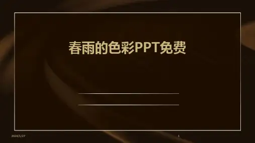 春雨的色彩PPT免费