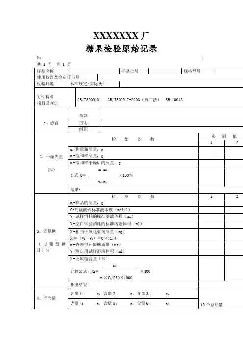 糖果检验原始记录(表格模板、doc格式)