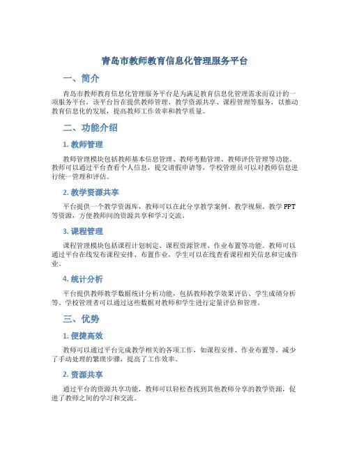 青岛市教师教育信息化管理服务平台