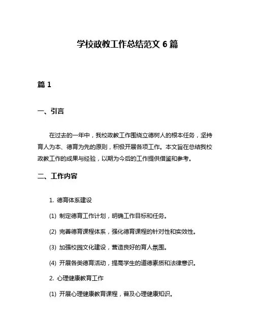 学校政教工作总结范文6篇