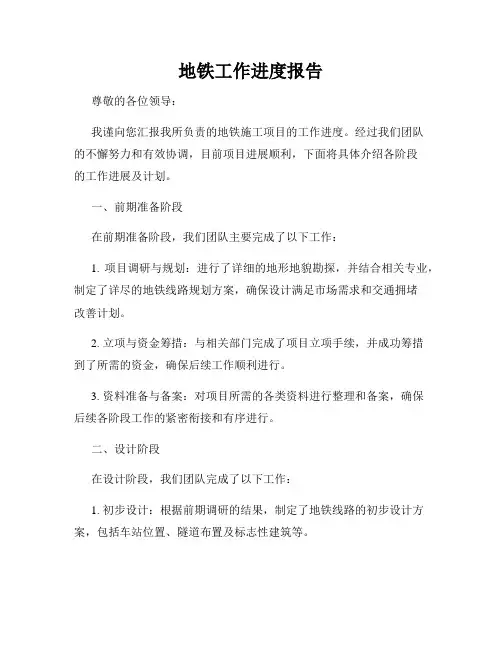 地铁工作进度报告