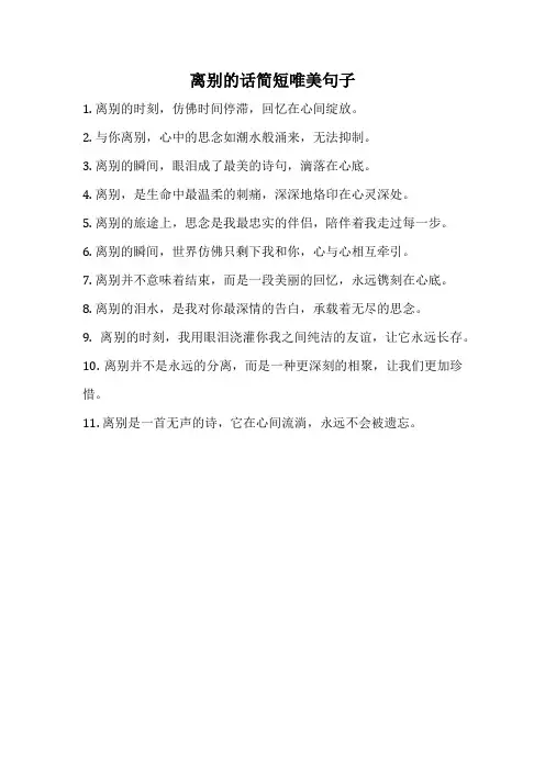 离别的话简短唯美句子