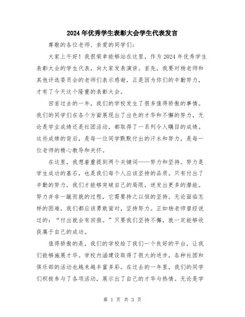 2024年优秀学生表彰大会学生代表发言