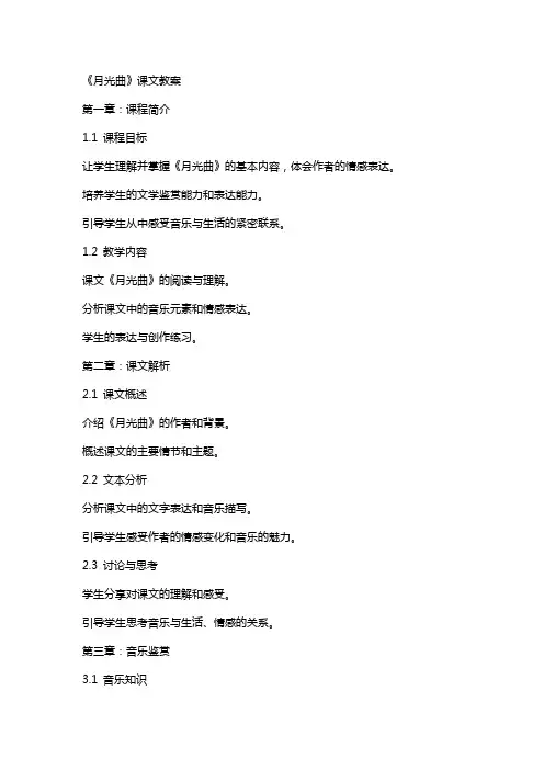 《月光曲》课文教案