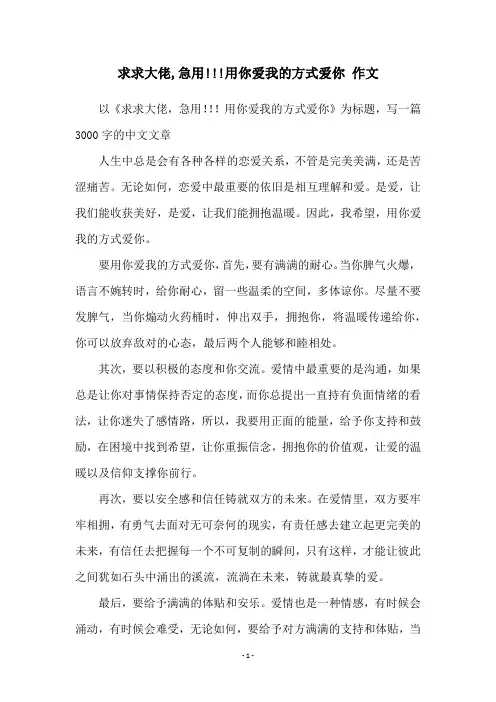 求求大佬,急用!!!用你爱我的方式爱你 作文