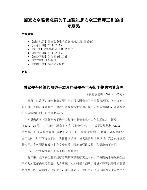 国家安全监管总局关于加强注册安全工程师工作的指导意见