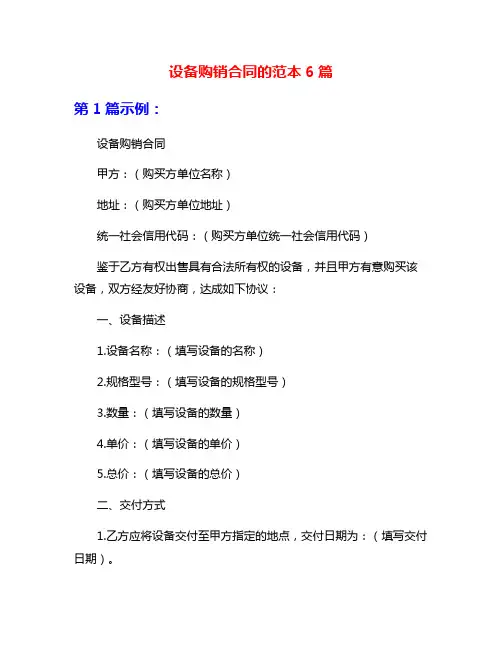 设备购销合同的范本6篇