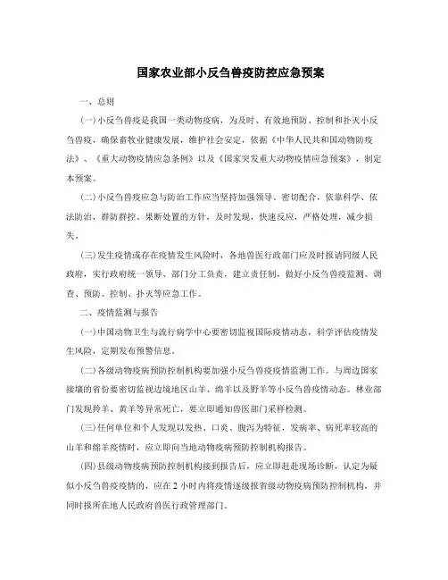 国家农业部小反刍兽疫防控应急预案