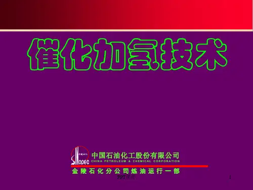 加氢裂化工艺及过程  ppt课件