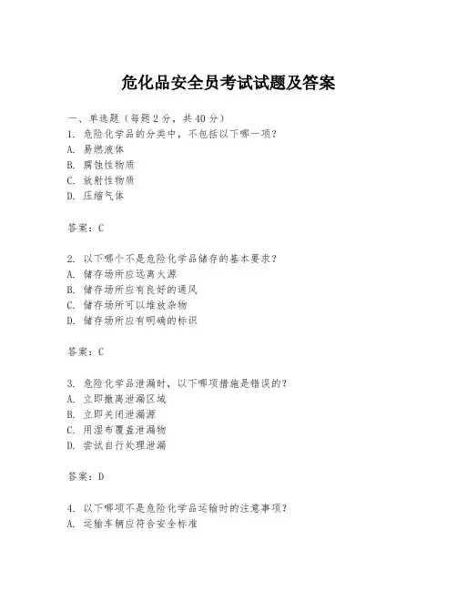 危化品安全员考试试题及答案