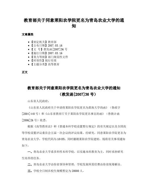 教育部关于同意莱阳农学院更名为青岛农业大学的通知