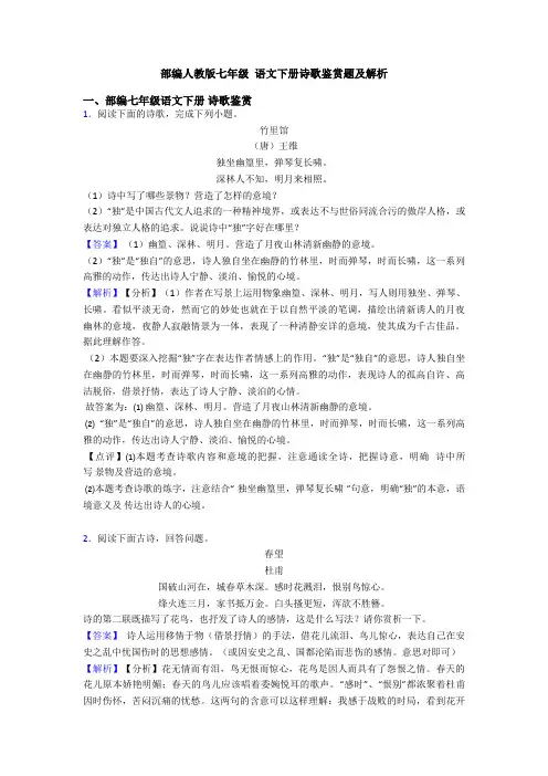部编人教版七年级 语文下册诗歌鉴赏题及解析