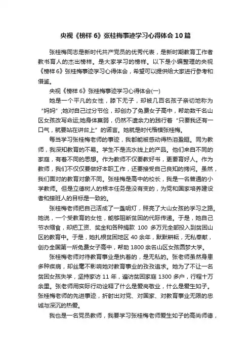 央视《榜样6》张桂梅事迹学习心得体会10篇