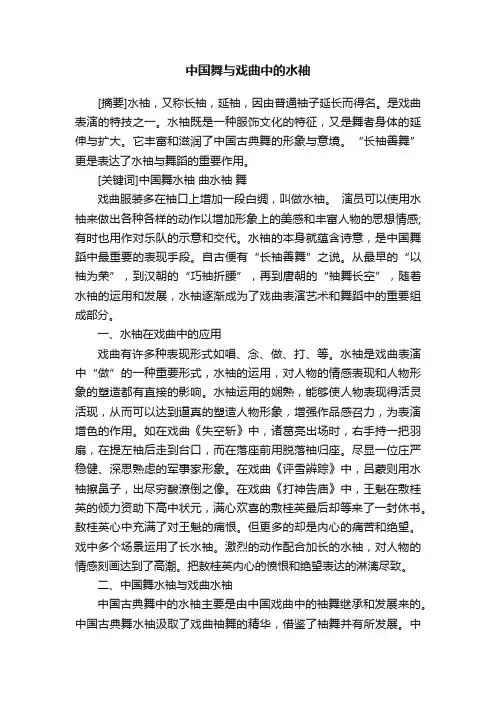 中国舞与戏曲中的水袖